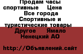 Продам часы спортивные. › Цена ­ 432 - Все города Спортивные и туристические товары » Другое   . Ямало-Ненецкий АО